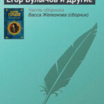 Егор Булычов и другие читать онлайн