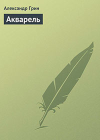 Акварель читать онлайн