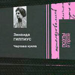 Чертова кукла читать онлайн