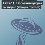 Байки из дворца Джаббы Хатта-14: Свободный куаррен во дворце (История Тессека) читать онлайн
