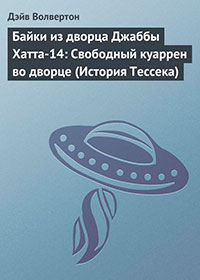 Байки из дворца Джаббы Хатта-14: Свободный куаррен во дворце (История Тессека) читать онлайн