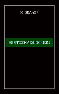 Энергоэволюционизм читать онлайн