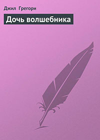 Дочь волшебника читать онлайн