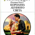 Королева лунного света читать онлайн