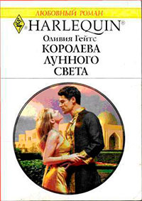 Королева лунного света читать онлайн