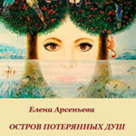 Остров потерянных душ читать онлайн