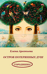 Остров потерянных душ читать онлайн