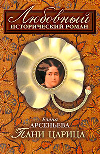 Пани царица читать онлайн