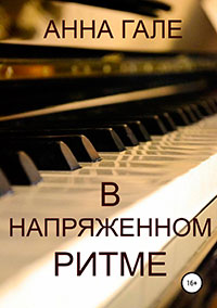 В напряженном ритме читать онлайн