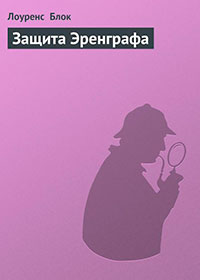 Защита Эренграфа читать онлайн