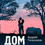 Дом на Озерной читать онлайн