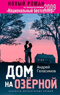 Дом на Озерной читать онлайн