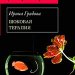 Шоковая терапия читать онлайн