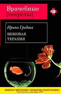 Шоковая терапия читать онлайн