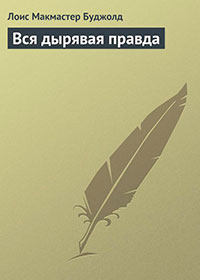 Вся дырявая правда читать онлайн