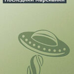 Последний марсианин читать онлайн