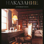 Наказание (СИ) читать онлайн