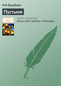 Пустыня читать онлайн