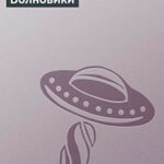Волновики читать онлайн
