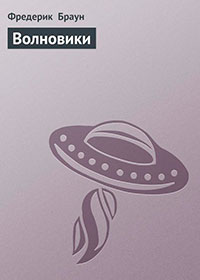 Волновики читать онлайн