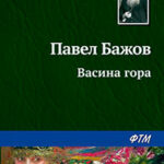 Васина гора читать онлайн