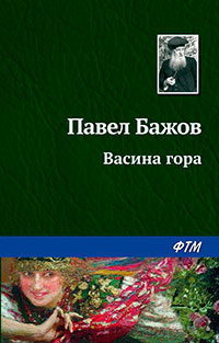 Васина гора читать онлайн
