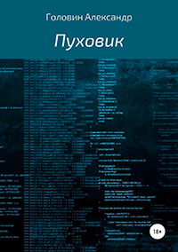 Пуховик читать онлайн