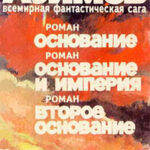 Второе Основание читать онлайн
