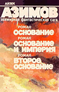 Второе Основание читать онлайн