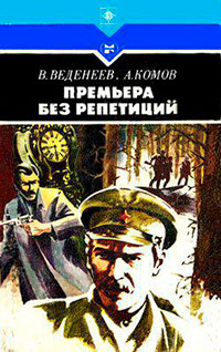 Премьера без репетиций читать онлайн