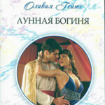 Лунная богиня читать онлайн