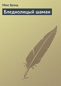 Бледнолицый шаман читать онлайн