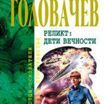 Пришествие необычайного читать онлайн