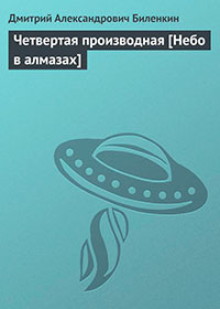 Четвертая производная читать онлайн