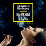 Каникулы в коме читать онлайн