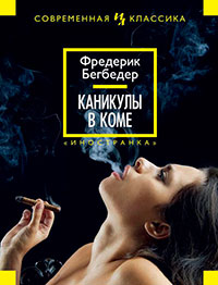 Каникулы в коме читать онлайн