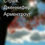 Страж (ЛП) читать онлайн