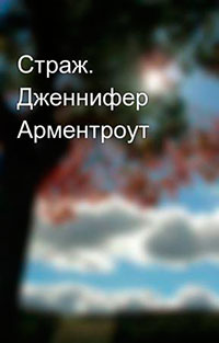 Страж (ЛП) читать онлайн