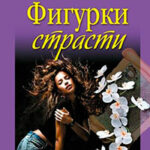 Фигурки страсти читать онлайн