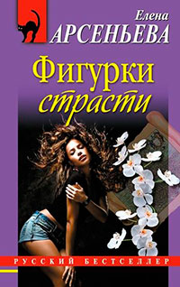 Фигурки страсти читать онлайн