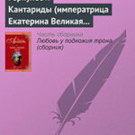 Геркулес и Кантариды (императрица Екатерина Великая – Александр Ланской) читать онлайн