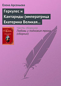 Геркулес и Кантариды (императрица Екатерина Великая – Александр Ланской) читать онлайн