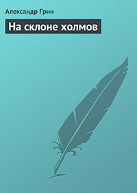 На склоне холмов читать онлайн