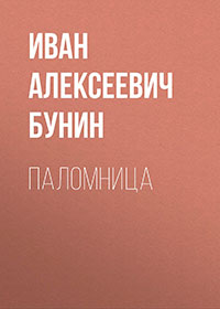 Паломница читать онлайн