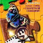 Полная победа «Секретной семерки» читать онлайн