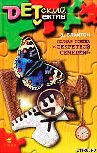 Полная победа «Секретной семерки» читать онлайн
