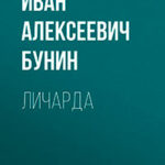 Личарда читать онлайн