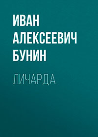 Личарда читать онлайн