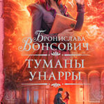 Туманы Унарры читать онлайн