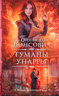 Туманы Унарры читать онлайн